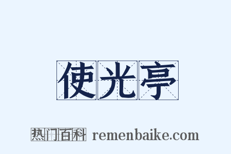 使光亭是什么意思的图片